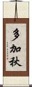 多加秋 Scroll