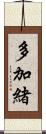 多加緒 Scroll