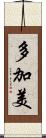 多加美 Scroll