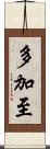 多加至 Scroll