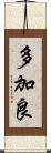 多加良 Scroll