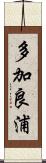 多加良浦 Scroll