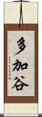 多加谷 Scroll