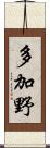 多加野 Scroll