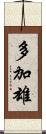 多加雄 Scroll