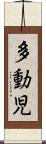 多動児 Scroll
