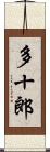 多十郎 Scroll