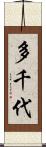 多千代 Scroll