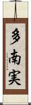 多南実 Scroll