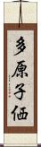 多原子価 Scroll
