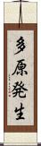 多原発生 Scroll
