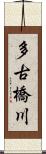 多古橋川 Scroll
