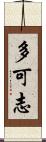 多可志 Scroll