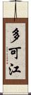 多可江 Scroll