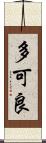 多可良 Scroll
