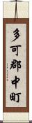 多可郡中町 Scroll