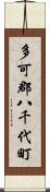 多可郡八千代町 Scroll