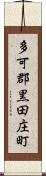 多可郡黒田庄町 Scroll