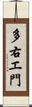多右エ門 Scroll