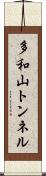 多和山トンネル Scroll