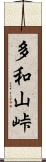 多和山峠 Scroll