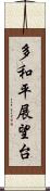 多和平展望台 Scroll