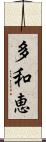 多和恵 Scroll