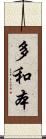 多和本 Scroll