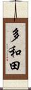 多和田 Scroll