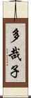 多哉子 Scroll