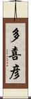 多喜彦 Scroll