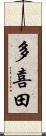 多喜田 Scroll