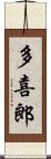 多喜郎 Scroll