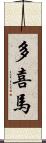 多喜馬 Scroll