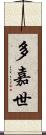 多嘉世 Scroll