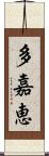 多嘉恵 Scroll