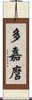 多嘉麿 Scroll