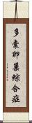 多囊卵巢綜合症 Scroll