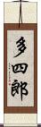 多四郎 Scroll