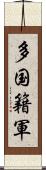 多国籍軍 Scroll