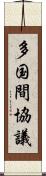 多国間協議 Scroll