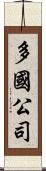 多國公司 Scroll