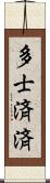 多士済済 Scroll