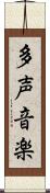 多声音楽 Scroll