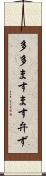 多多ますます弁ず Scroll