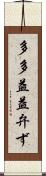 多多益益弁ず Scroll