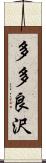 多多良沢 Scroll