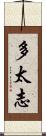 多太志 Scroll