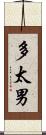 多太男 Scroll
