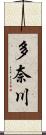 多奈川 Scroll